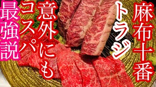 【焼肉 トラジ】深夜の肉テロ、麻布十番でありながらコスパ最強！人気店になる理由は… [upl. by Airrej]