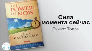 Экхарт Толле Сила момента сейчас Eckhart Tolle The power of the moment is now [upl. by Dimond]