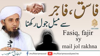 Fasiq fajir say mail jol rakhna Solve Your Problems 🕌 [upl. by Magree]