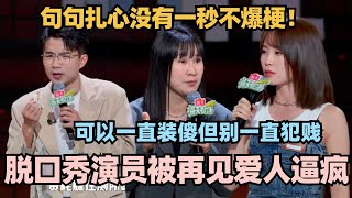 再见爱人4逼疯脱口秀演员！吐槽起来骂好脏！不愧是互联网嘴替！ 脱口秀 脱口秀大会 脱口秀和ta的朋友们 [upl. by Helene]