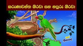 සත්තිකුම්භ ජාතකය Sinhala Childrens Moral Story  Two Parrots [upl. by Ecertal]