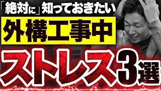 【誰も教えてくれない】90％の人が感じる！絶対に知っておきたい外構工事中の3つのストレス [upl. by Macdougall]