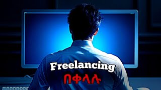 የetubersን ኮርስ ተምሬ ምን አገኘሁ  Freelancing complete roadmap  Full Guide [upl. by Yevol552]