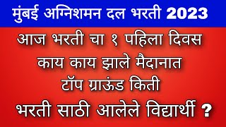 भरतीचा १ ला दिवस १३१२३ आज काय घडले जाणून घ्या संपूर्ण माहीती [upl. by Ringe]