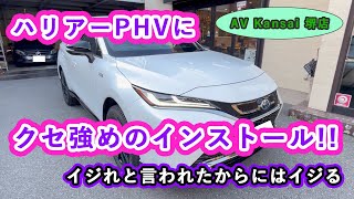 ハリアーPHVに クセ強めのインストール！！ [upl. by Setiram]