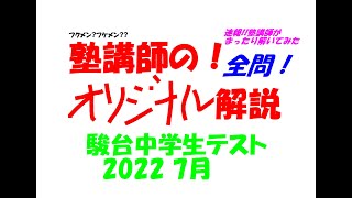 塾講師の全問解説 数学 駿台中学生テスト 駿台模試 2022 7月 第2回 過去問 [upl. by Biel149]