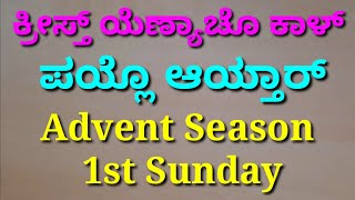 ಸರ್ವೆಸ್ಪರಾ ಮ್ಹಜೊ ಅತ್ಮೊ ತುಜೆಥಂಯ್ ಕ್ರೀಸ್ತ್ ಯೆಣ್ಯಾಚೊ ಕಾಳ್ ಪಯ್ಲೊ ಆಯ್ತಾರ್ Advent Season First Sunday [upl. by Pitzer]