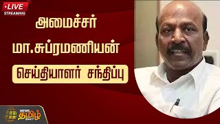 🔴LIVE Minister M Subramanian Press Conference  Newstamil24x7  Tamilnews  DMK [upl. by Ylus874]