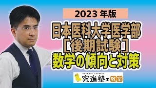 【2023年版】日本医科大学医学部［後期試験］数学の傾向と対策 [upl. by Retxed]