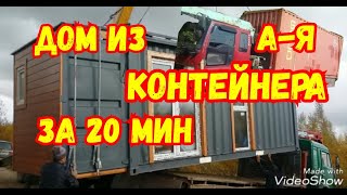 Дом из Контейнеров за 20 минут Все этапы От АЯ [upl. by Nalahs517]