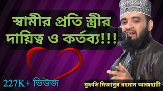 স্বামীর প্রতি স্ত্রীর দায়িত্ব ও কর্তব্য না টেনে সম্পূর্ণ শুনুন। মুফতি মিজানুর রহমান আজহারী। [upl. by Wandie]