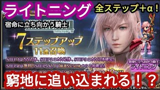 【FFBE】後がない？「宿命に立ち向かう騎士ライトニング」を狙って全ステップアップガチャ＋αを回した結果が‥ [upl. by Assin]