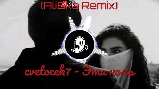 cvetocek7  Эта ночь Ali6ka Remix [upl. by Fleece]