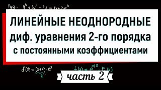 17 Линейные неоднородные дифференциальные уравнения второго порядка с постоянными коэффициентами Ч2 [upl. by Spense]