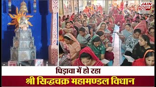 Pirawa News  पिड़ावा में हो रहा श्री सिद्धचक्र महामण्डल विधान  Jain Focus [upl. by Yak]