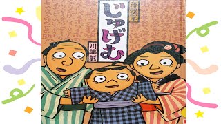 【読み聞かせ絵本 】じゅげむ【小学生～中学生 】 [upl. by Latreece539]