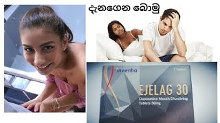 සෙනිකව යනවට Ejelag දෙයියෝ premature Ejaculation dapoxetine ක්ෂණික මෝචනයParaz online [upl. by Dill]