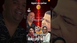 هشام المداح رضا ولد الشينوية chouftv اسرةمغربيةاصيلة اكسبلور جوهرةمغربية maroc algerie [upl. by Araihc905]