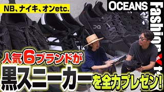 ニューバランス、ナイキ、オンetc 人気6ブランドが今年の「黒スニーカー」を全力プレゼン！［30代］［40代］［50代］［メンズファッション］ [upl. by Gilford]