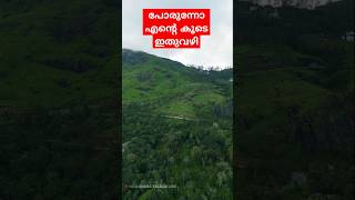 ധൈര്യമുള്ളവർ ഇതു വഴി പൊന്നോളൂ  shorts trending viral gaproad cinematalkieslive bisonvalley [upl. by Yekcor]