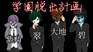 【P3】学園脱出計画【school実況】 [upl. by Carita]