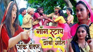 Video  NonStop Dhobi Geet Video  Kavita Yadav  Sumit Y Lala Khushbu Raj Bhojpuri Kahrawa Geet [upl. by Otis]