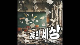 AUDIO 플레이후키 Play Hooky  모두의 세상 [upl. by Dazhehs521]