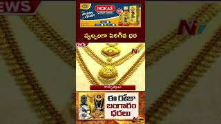 Gold Price  తగ్గినట్టే తగ్గి పెరిగిన పసిడి తులం బంగారం ధర ఎంతంటే  Todays Gold Rate  Ntv [upl. by Wittie896]