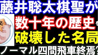 藤井聡太棋聖が戦法ごと破壊！？定跡を塗り替えた名局（2020年度B級2組順位戦 主催：毎日新聞社、朝日新聞社、日本将棋連盟） ノーマル四間飛車 [upl. by Eikin]