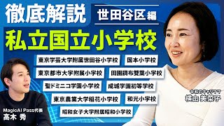 ［世田谷区編］私立国立小学校徹底解説【小学校受験】 [upl. by Jone]