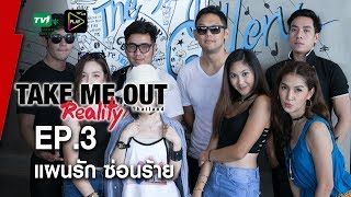 แผนรัก ซ่อนร้าย  Take Me Out Reality S2 EP03 1 ตค60 FULLHD [upl. by Mlawsky]