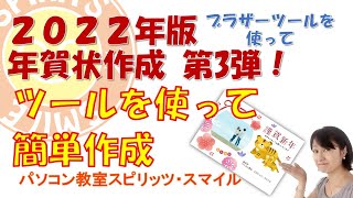 簡単ツールで年賀状作成 第３弾！ ブラザーツール編 [upl. by Twitt]