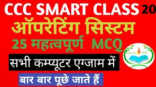 Operating system 25 MCQ II All Computer exams tayari II Abhi ccc class ll ccc exam preparation ll [upl. by Atirahs226]