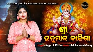 ଶ୍ରୀ ହନୁମାନ ଚାଳିଶା  Sampurna Sri Hanuman Chalisa Odia  Jagruti Mishra  Sricharan Mohanty [upl. by Adnama]