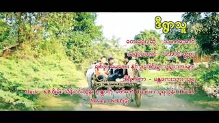 ဒီရြာသူ  New MTV  သဟေအာင္  ျမန္မာသံစဥ္သီခ်င္း [upl. by Notfa807]