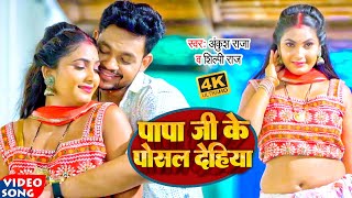 Video Ankush Raja Shilpi Raj song  Papa Ji Ke Posal Dehiya  Bhojpuri Hit Song [upl. by Oibesue]