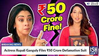 Actress Rupali Ganguly Files ₹50 Crore Defamation Suit  ISH News [upl. by Balling798]