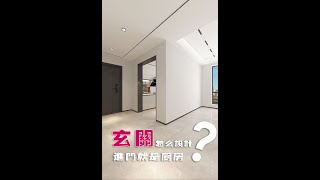 【廚房玄關】進門就是廚房，玄關設計應該怎麼做？室內設計 shorts [upl. by Casaleggio113]