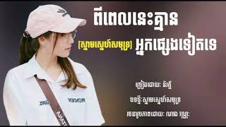 បទថ្មី2024💥🔥ពីពេលនេះគ្មានអ្នកផ្សេងទៀតទេ  និរត្ន័Song SAD Khmer new in tik tok2024 [upl. by Harbird988]