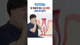 잠 못들게 하는 S급 통증 급성 치수염🦷 [upl. by Kunz]