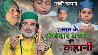 7 साल के रोज़ेदार बच्चे की कहानी l Ramadan heart touching StoryIshaan AliAleezaSahil [upl. by Zenger]