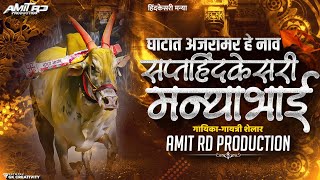 Ghatat Ajramar He Naav Saptahindkesri Manya Dj Song [upl. by Kynthia]