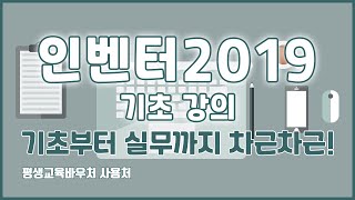 인벤터2019 기초 강의 기초부터 실무까지 차근차근 Inventor2019 Basics Tutorial [upl. by Malita]