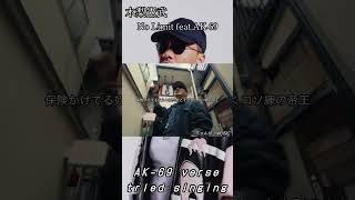 AKさんのラップしてみたNo Limit featAK69 ak69 木梨憲武 ラップ hiphop AK69Official noritakekinashi [upl. by Uok]