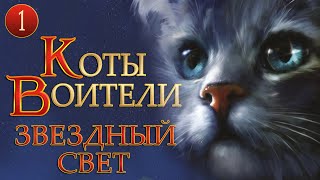 КОТЫ ВОИТЕЛИ  10 Звездный Свет 1 серия [upl. by Ardnuas]