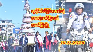 လူတိုင်းကြည်နူးဝမ်းသာလောက်တဲ့ တောင်ကြီးမြို့ ၊ မြို့လုံးကျွတ်မဟာဘုံကထိန်ပွဲတော် [upl. by Gish649]