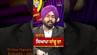 ਸਿਆਪਾ ਸਾਂਢੂ ਦਾ  Prime Hassian 200  Neelam Queen  Umang Sharma  Prime Asia TV  Parm Singh [upl. by Llennor]