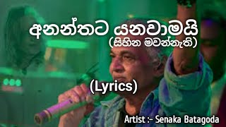 Ananthayata Yanawamai Sihina Mawannathi  Lyrics අනන්තයට යනවාමයි  Senaka Batagoda [upl. by Nidia998]