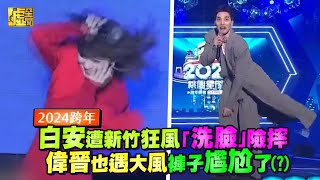 2024跨年／白安遭新竹狂風「洗臉」險摔偉晉也遇大風褲子尷尬了 [upl. by Feinberg563]