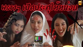 Sissy กะโหลก กะลา ☽ EP1  เรื่องกุ๊กกู๋ ตอน พราวๆเปิดประตูให้หน่อย [upl. by Ariajaj]